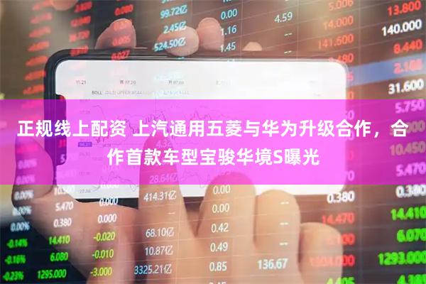 正规线上配资 上汽通用五菱与华为升级合作，合作首款车型宝骏华境S曝光