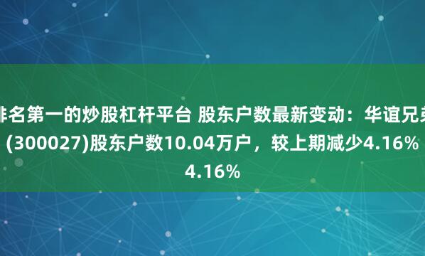 排名第一的炒股杠杆平台 股东户数最新变动：华谊兄弟(300027)股东户数10.04万户，较上期减少4.16%