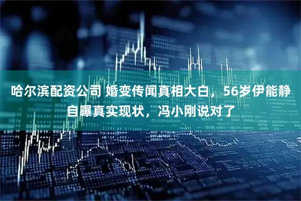 哈尔滨配资公司 婚变传闻真相大白，56岁伊能静自曝真实现状，冯小刚说对了