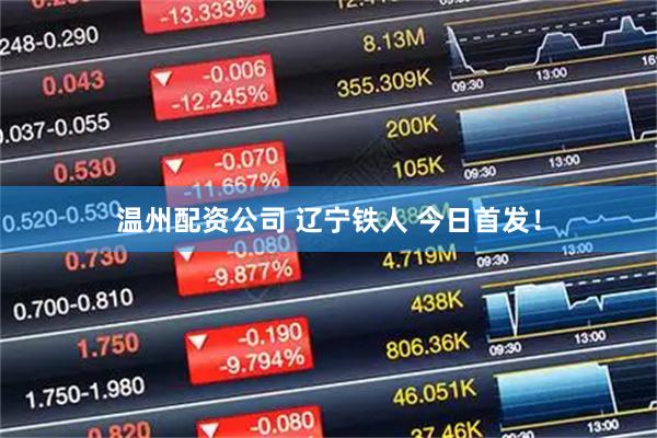温州配资公司 辽宁铁人 今日首发！